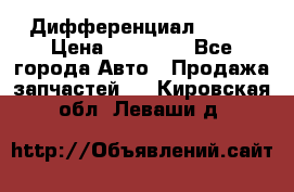  Дифференциал 48:13 › Цена ­ 88 000 - Все города Авто » Продажа запчастей   . Кировская обл.,Леваши д.